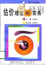 估价理论与实务（1997 PDF版）