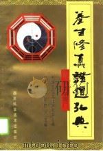 养生修真证道弘典 5 宗派学理门 1995 PDF电子版封面 7536427484 陆锦川主编;中华太极文化研究中心编