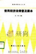常用经济法规普及课本（1988 PDF版）