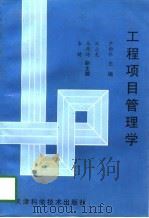 工程项目管理学（1997 PDF版）