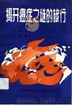 揭开癌症之谜的旅行（1990 PDF版）