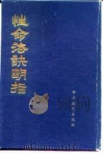 性命法诀明指 1988 PDF电子版封面 7800450929 赵避尘著