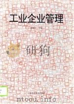 工业企业管理 1995 PDF电子版封面 7533116313 张绪柱,吴爱华主编