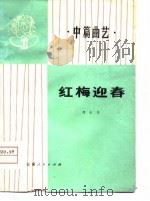 红梅迎春 中篇曲艺 1976 PDF电子版封面 胡永书编著