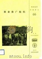 林业推广组织（1989 PDF版）
