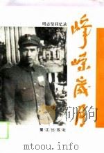 峥嵘岁月  周志坚回忆录（1994 PDF版）