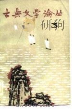 古典文学论丛  第三辑（1982年12月第1版 PDF版）