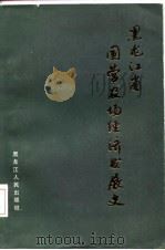 黑龙江省国营农场经济发展史（1984 PDF版）