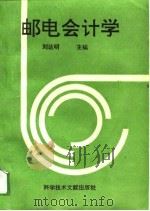 邮电会计学（1994 PDF版）