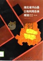 湖北省兴山县土地利用总体规划（1995 PDF版）