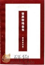 世界市场管理全书 下 世界各国特殊商品市场管理 1995 PDF电子版封面 7500054971 张占平,方震康,雷声等