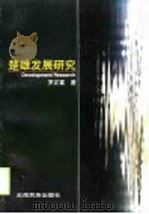 楚雄发展研究（1999 PDF版）