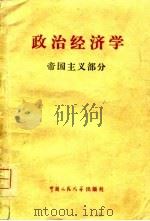政治经济学 帝国主义部分 1980 PDF电子版封面 中国人民大学经济系世界经济教研室编写小组