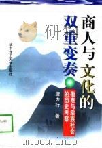 商人与文化的双重变奏 徽商与宗族社会的历史考察 1997 PDF电子版封面 7560914497 唐力行著