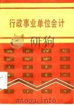 行政事业单位会计（1986 PDF版）