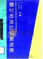 农村改革的现实选择（1992 PDF版）