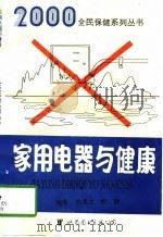 家用电器与健康 1995 PDF电子版封面 7506224437 翁德立,徐静编著