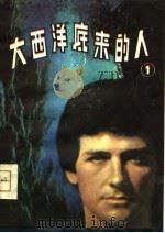 大西洋底来的人  1（1980 PDF版）