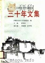 三十年文集  1961-1991（1991 PDF版）