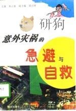 意外灾祸的急避与自救 1996 PDF电子版封面 7806142584 朱立新等主编
