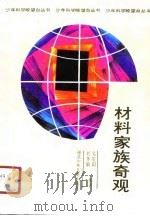 材料家族奇观（1990 PDF版）