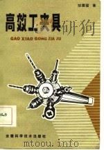 高效工夹具（1986 PDF版）