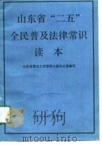山东省“二五”全民普及法律常识读本（1991 PDF版）