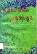 提高经济效益的途径与方法（1994 PDF版）