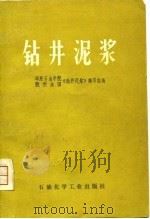 钻井泥浆（1975 PDF版）