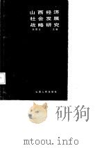 山西经济社会发展战略研究（1985 PDF版）