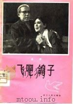飞吧，鸽子  话剧（1981 PDF版）