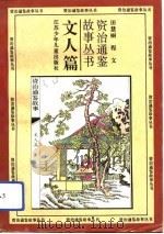 文人篇 1994 PDF电子版封面 田慧丽,程文