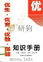 优生·优育·优教·保健知识手册（1995 PDF版）