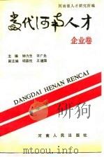 当代河南人才  企业卷（1988 PDF版）