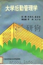 大学后勤管理学（1993 PDF版）