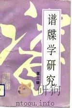 谱牒学研究  第3辑（1992 PDF版）