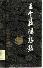 王个簃随想录（1982 PDF版）