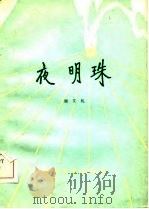 夜明珠（1981 PDF版）