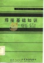 火电生产类学徒工初级工培训教材  焊接基础知识  试用本（1983 PDF版）