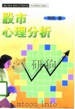股市心理分析（1997 PDF版）