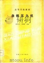 曲柄压力机  修订版（1987 PDF版）