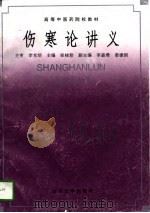 伤寒论讲义（1996 PDF版）