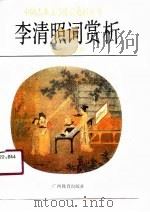 李清照词赏析（1990 PDF版）