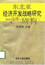 东北亚经济开发战略研究  国际学术讨论会文集  2（1993 PDF版）