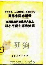 周恩来同志逝世（1976 PDF版）
