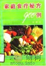 家庭食疗秘方900例 1990 PDF电子版封面 7530408232 孔繁芝著