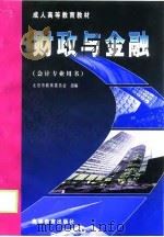 财政与金融  会计专业用书（1999 PDF版）