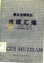 普及法律常识法规汇编（1986 PDF版）