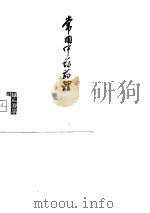 常用中药药理 1979 PDF电子版封面 14202·9 吕兰薰,孙善才编