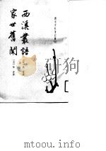 西溪丛语家世旧闻（1993 PDF版）